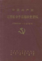 中国共产党江西省余干县组织史资料 1926-1987