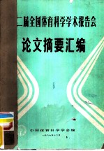 第二届全国体育科学学术报告会论文摘要汇编