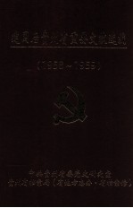 建国后贵州省重要文献选编 1958-1959