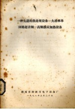 一种先进的热处理设备——大功率单回路超音频——高频感应加热设备