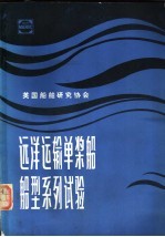 远洋运输单桨船船型系列试验 扩展和重新分析整理