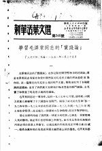 学习『实践论』 新华活叶文选 第316号