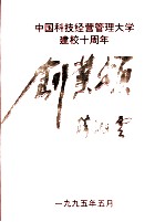 中国科技经营管理大学建校十周年 创业颂 1985-1995