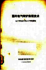 国外氧气转炉炼钢技术 七十年代水平鱼八十年代展望