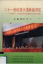 二十一世纪亚太活跃经济区 “一国两制”与粤港澳经济发展研讨会论文选集