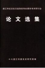 湛江市纪念抗日战争胜利60周年学术研讨会 论文选集