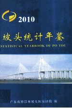 坡头统计年鉴 2010