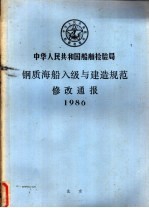 中华人民共和国船舶检验局 钢质海船入级与建造规范修改通报 1986