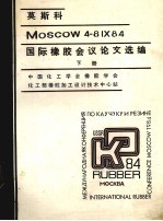 莫斯科ＭＯＳＣＯＷ4－81×84 国际橡胶会议论文选编 下