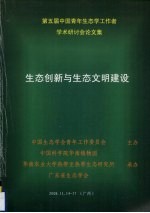 第五届中国青年生态学工作者学术研讨会论文集 生态创新与生态文明建设