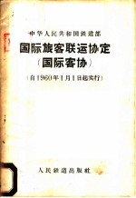 中华人民共和国铁道部 国际旅客联运协定 国际客协 自1960年1月1日起实行