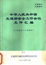 中华人民共和国交通部安全工作会议文件汇编 1984-1989