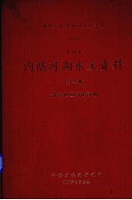 中华人民共和国水文年鉴 1984 第10卷 内陆河湖水文资料 第4卷 青海地区内陆河湖