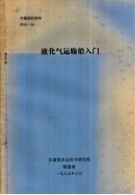 专题情报资料 液化气运输船入门