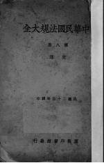 中华民国法规大全  第8册  交通