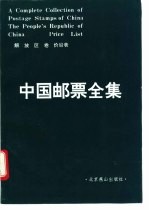 中国邮票全集  解放区卷  价目表