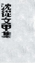 沈从文甲集