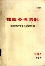 橡胶参考资料 专辑二 赴英参观考察报告及资料汇编