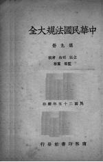 中华民国法规大全  第9册