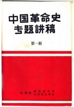 中国革命史专题讲稿  第1册