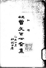 曾文正公全集 第19册