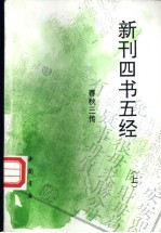 新刊四书五经  春秋三传  上