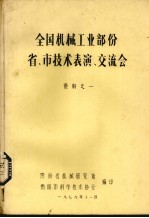 全国机械工业部份省、市技术表演、交流会 资料之一