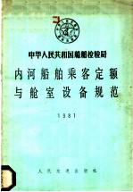 内河船舶乘客定额与舱室设备规范 1981