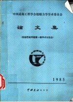 中国造船工程学会船舶力学学术委员会论文集 船舶性能学组第一届学术讨论会 1985