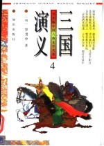 三国演义 第4册