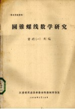 圆锥螺线数学研究资料 资料一 附编