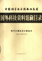 中国科学技术情报研究所国外科技资料馆藏目录 电子计算机及计算技术 1970-1974年合订本