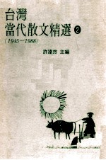 台湾当代散文精选 2 1945-1988