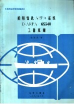 船用雷达ARPA系统D-ARPA 65340工作原理