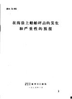 在海浪上船舶砰击的发生和严重性的预报