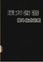 压力容器国外技术进展 下