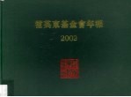 霍英东基金会年报 2002