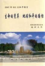 2007年SGI日和平倡言 生命的变革，地球和平的路标