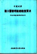 中英对照  港口国管理船舶检查要点