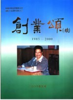 创业颂 1985-2000