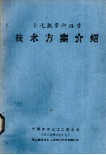 小化肥多种经营技术方案介绍