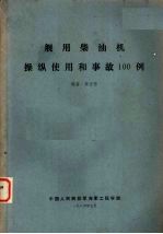 舰用柴油机操纵使用和事故100例