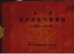 金华逐日基本气象资料 1956-1977年