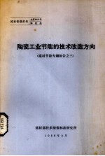 陶瓷工业节能的技术改造方向  建材节能专题报告之三