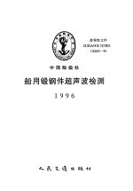 中国船级社指导性文件 船用锻钢件超声波检测 1996