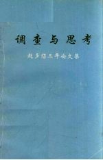 调查与思考 赵多想三年论文集