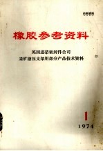 橡胶参考资料 英国道蒂密封件公司采矿液压支架用部分产品技术资料 1974年 第1期