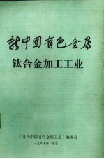 新中国有色金属 钛合金加工工业