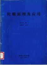 陀螺原理及应用