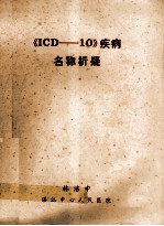 《ICD-10》疾病名称析疑